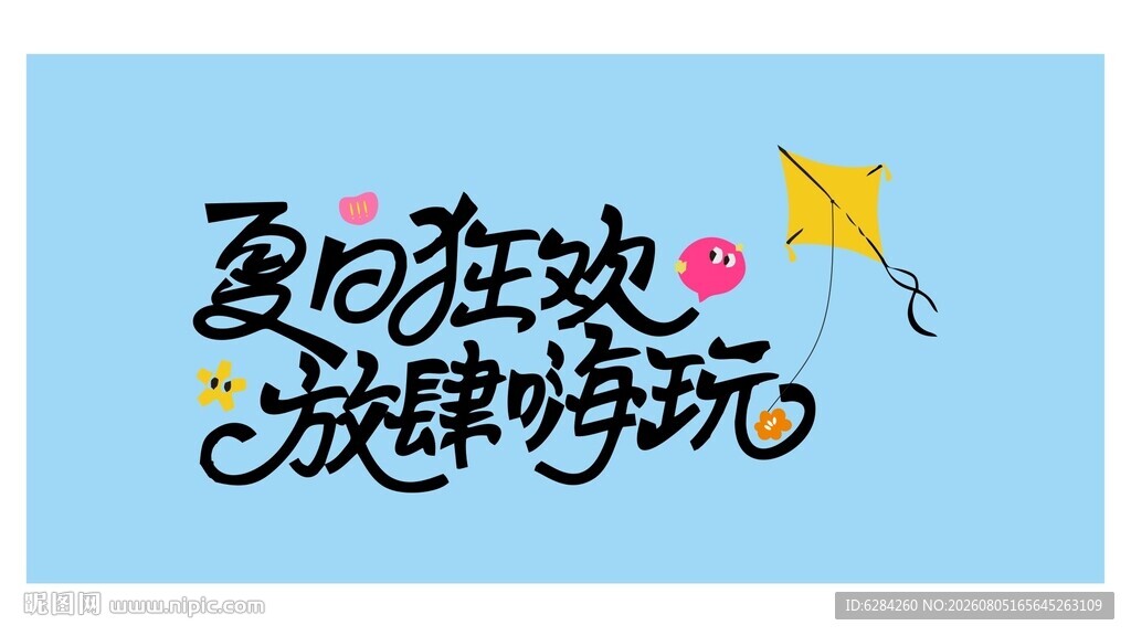 夏日狂欢露营出游放肆嗨玩旅游图