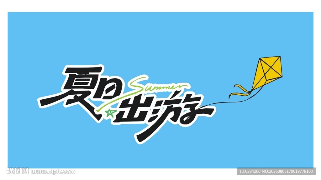 夏日出游主题字体设计