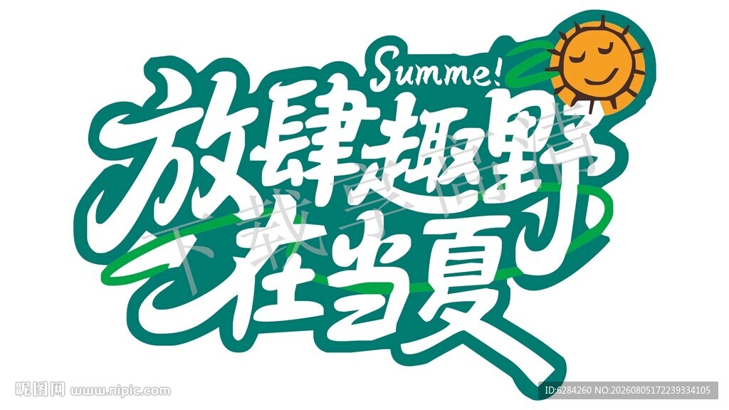 放肆越野在当夏字体设计