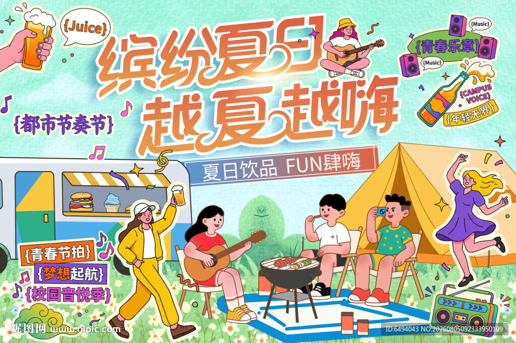 缤纷夏日越夏越嗨音乐节露营海报