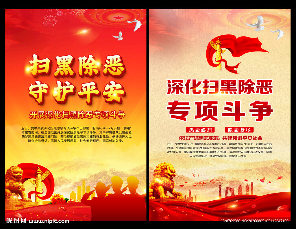 扫黑除恶