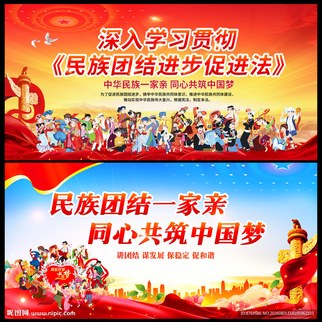 民族团结