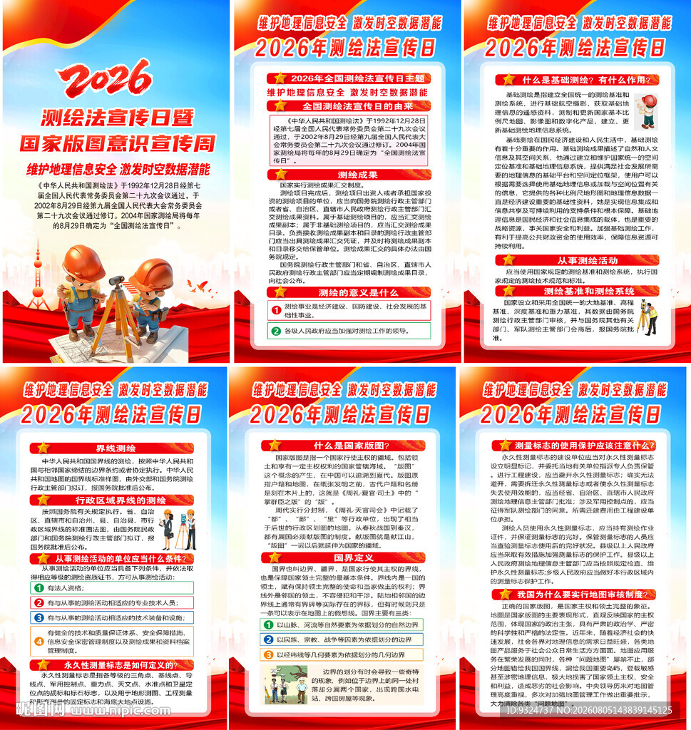 2026全国测绘法宣传日