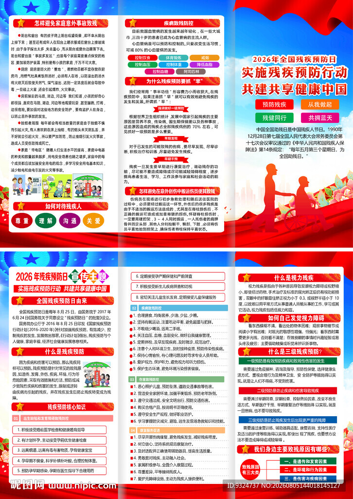 2026年残疾预防日三折页