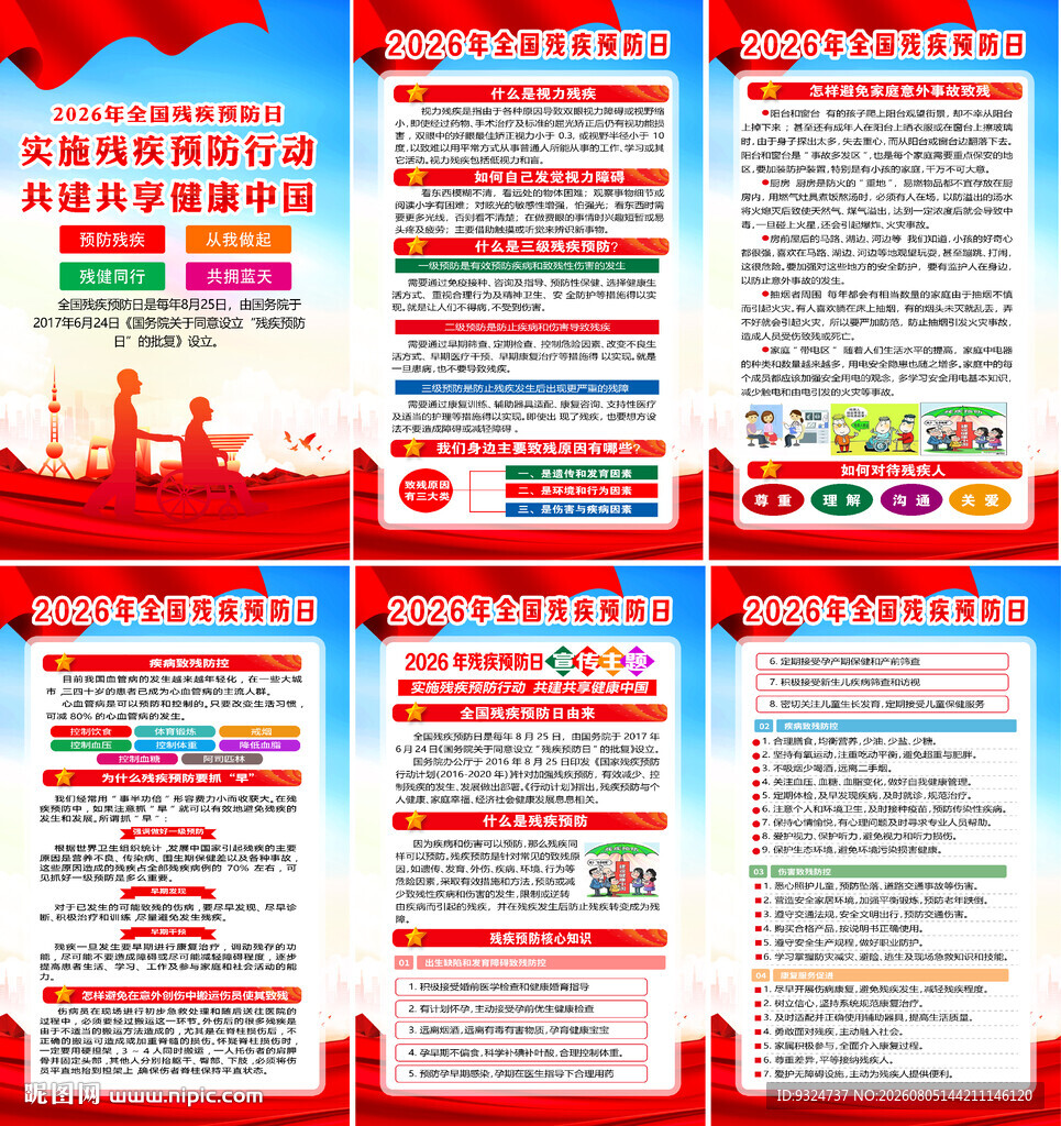 2026年残疾预防日海报