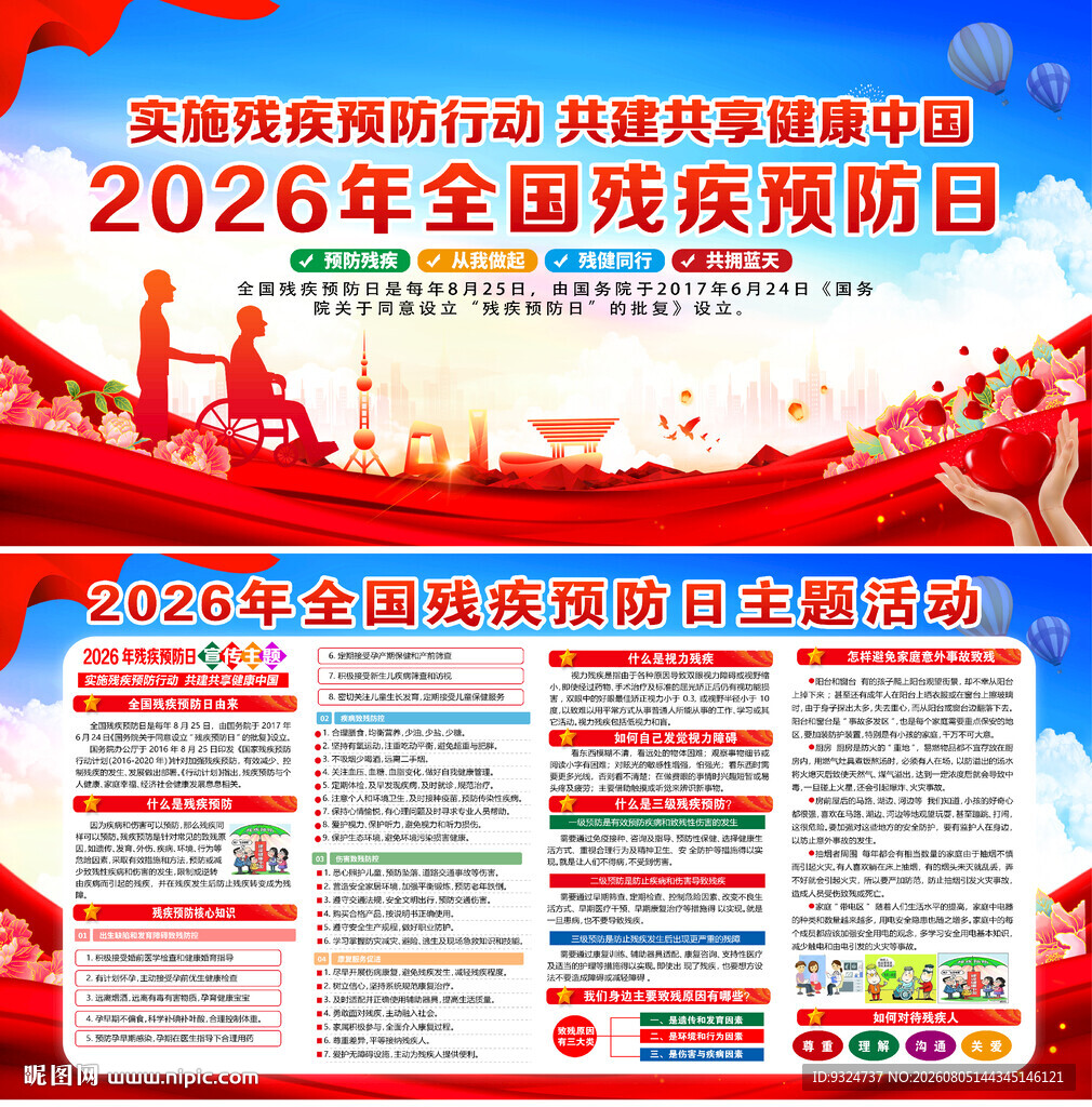 2026年残疾预防日