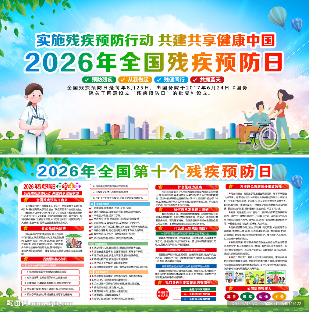 2026年残疾预防日