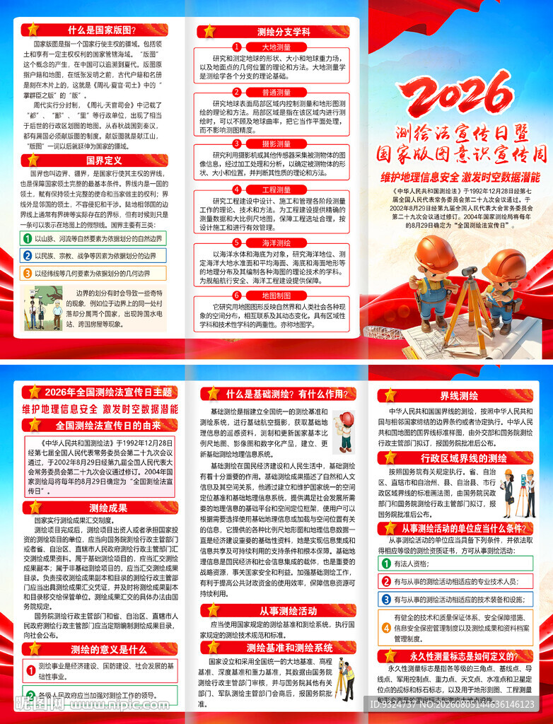 2026全国测绘法宣传日折页