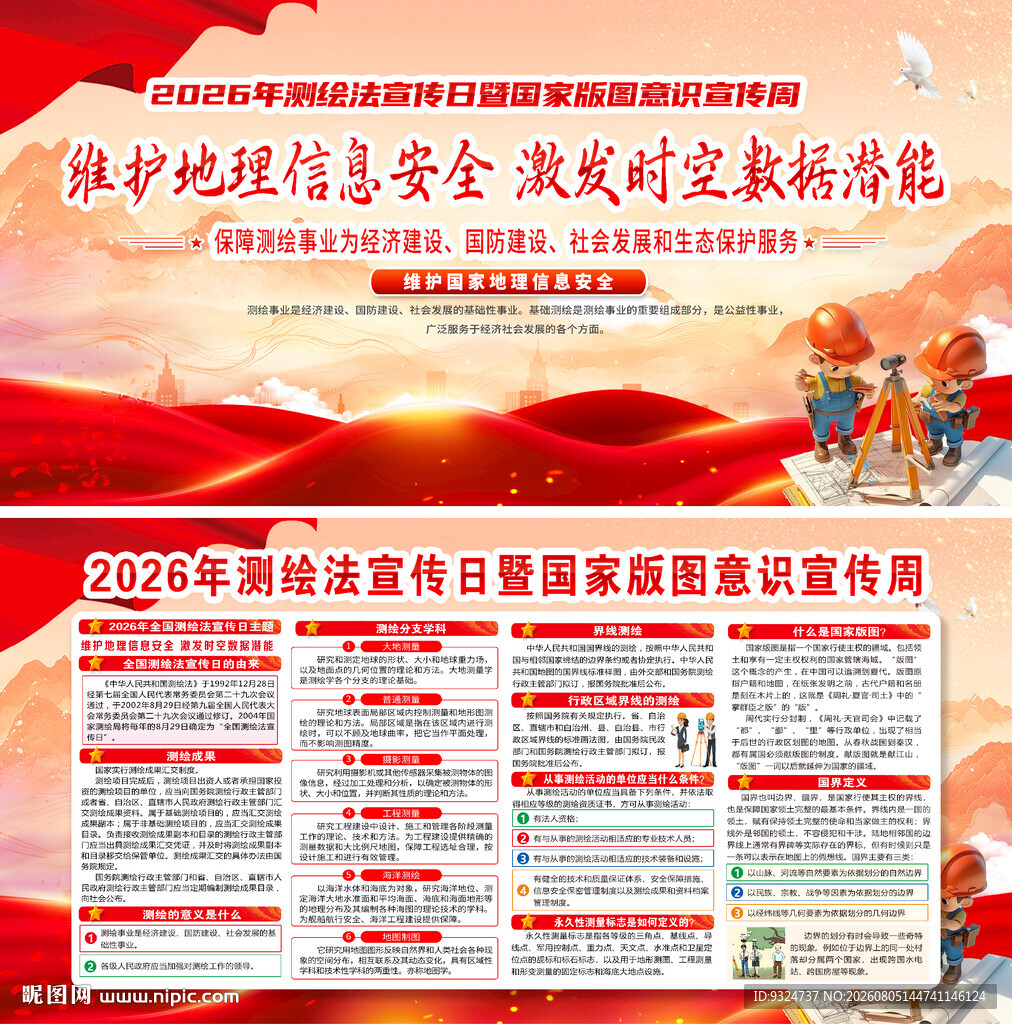 2026全国测绘法宣传日
