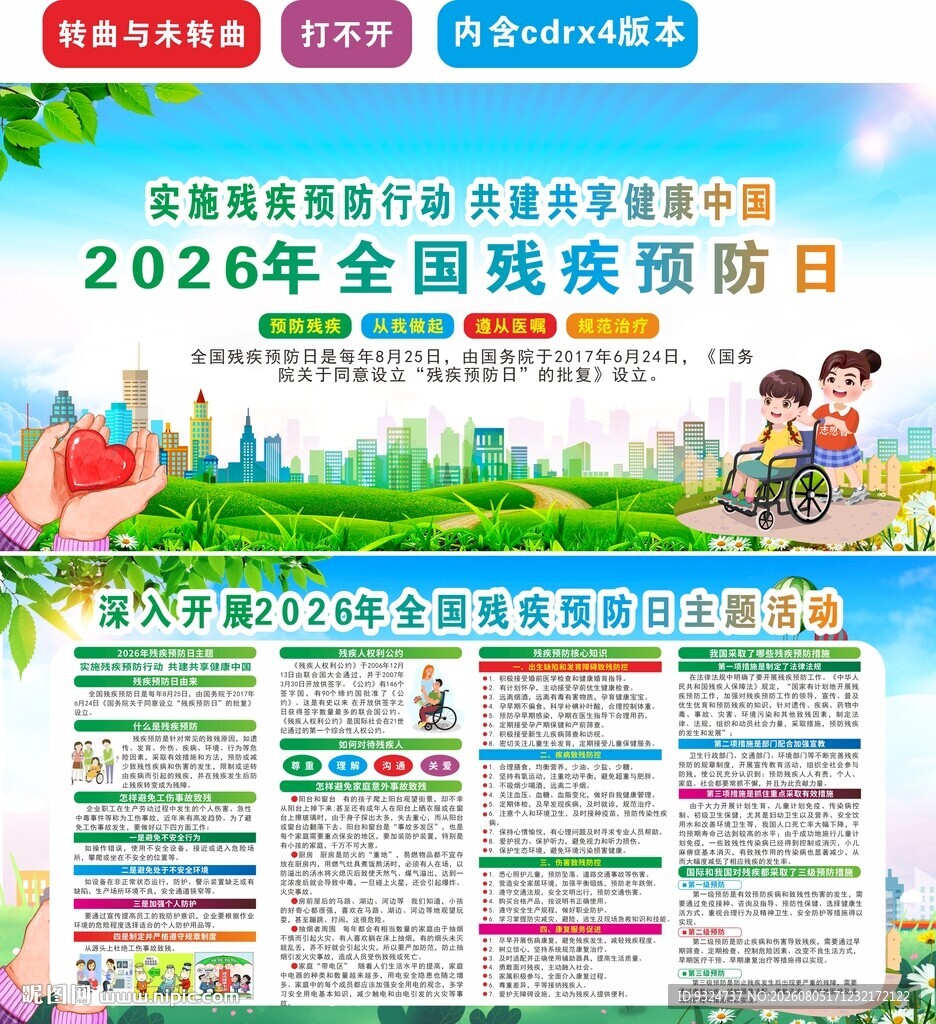 2026年残疾预防日