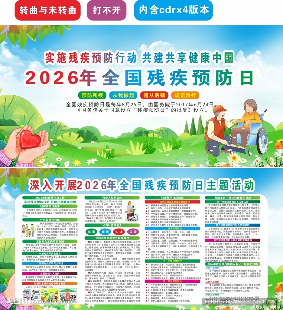 2026年残疾预防日