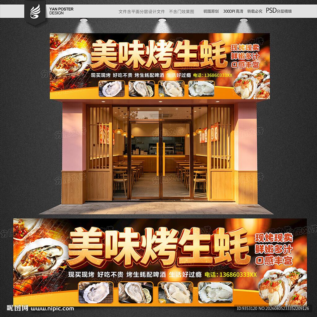烤生蚝招牌