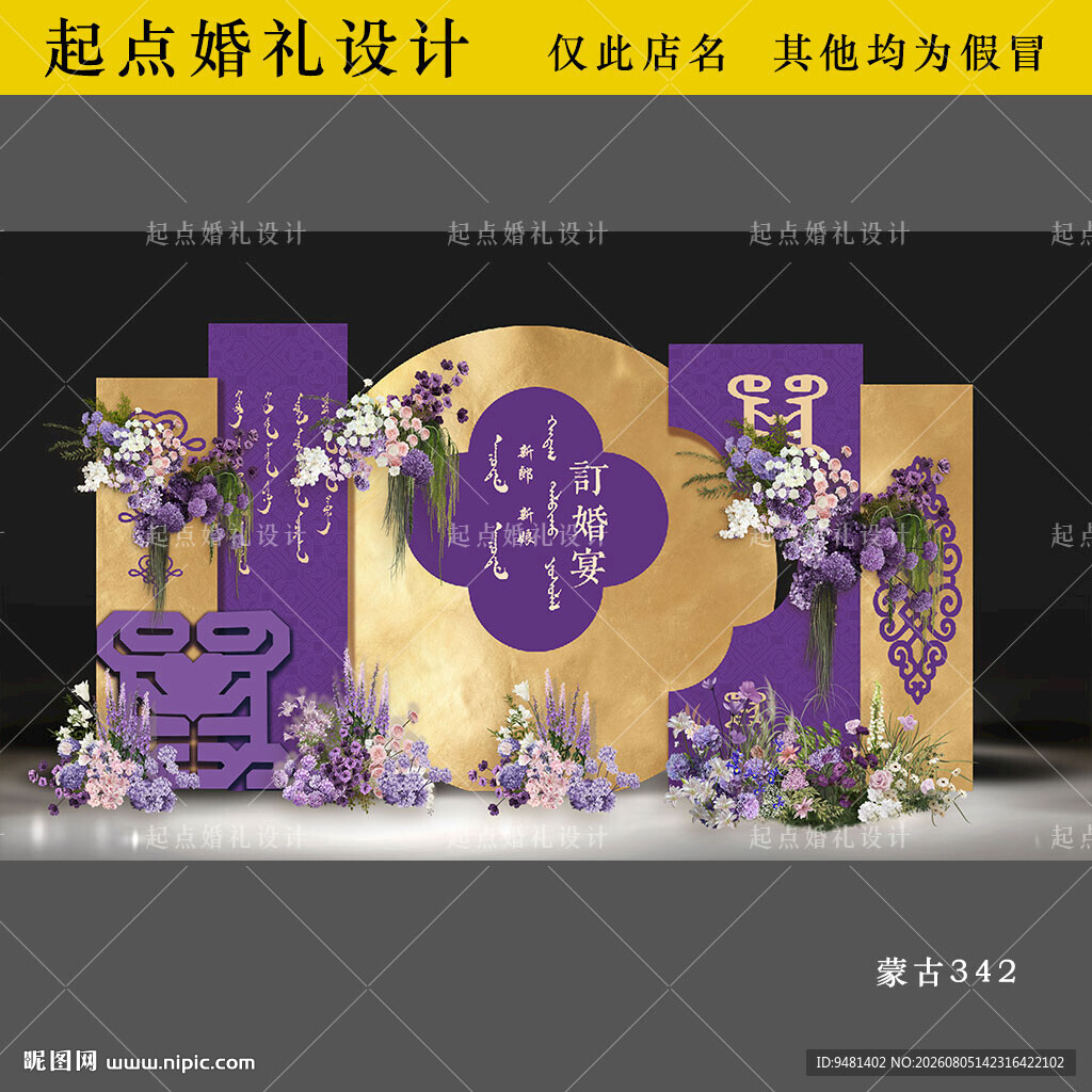 紫色金箔内蒙古族订婚宴背景板设