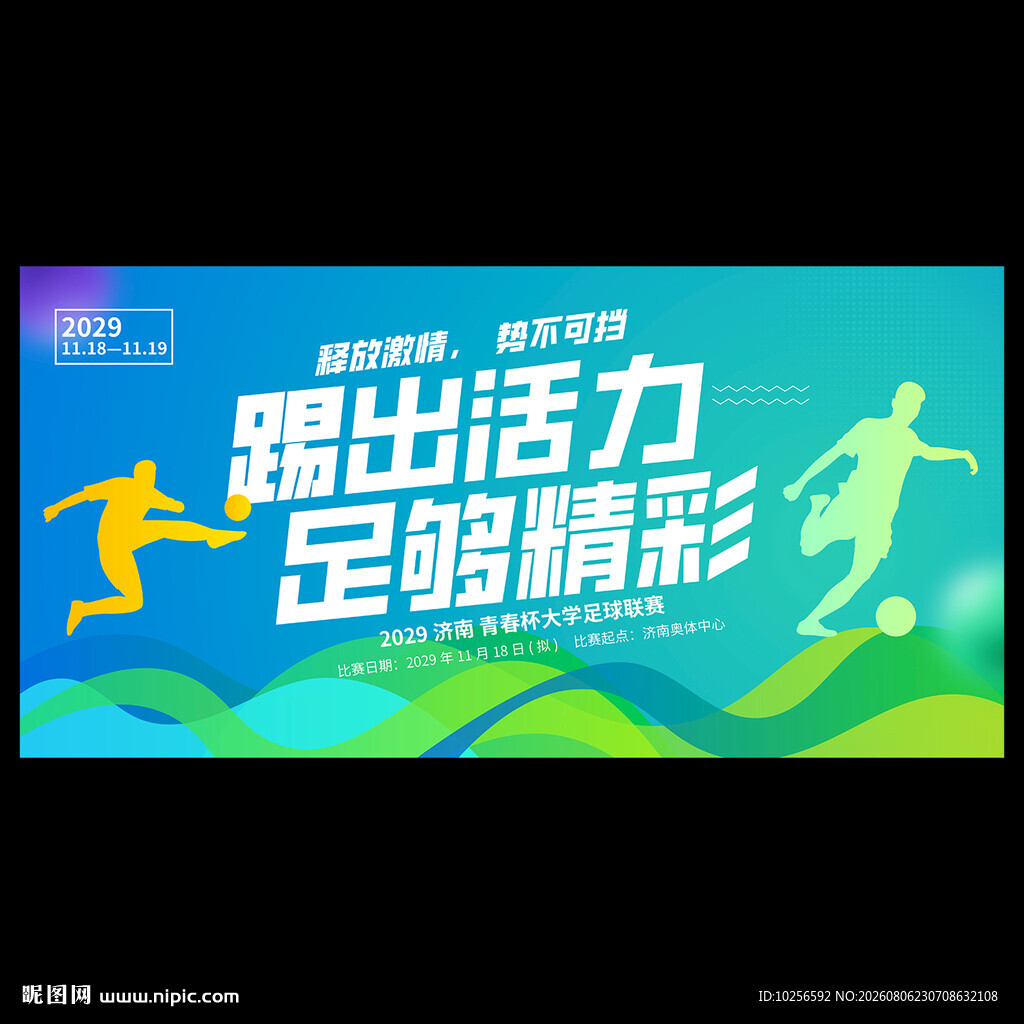足球比赛海报
