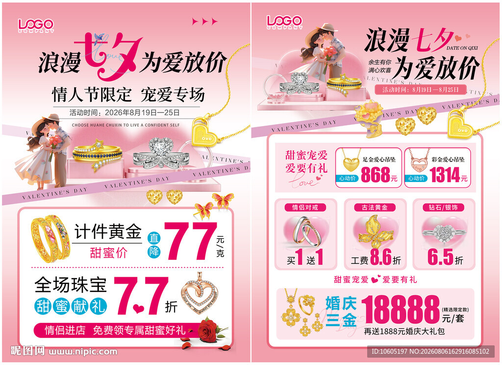 七夕 情人节 520珠宝单页