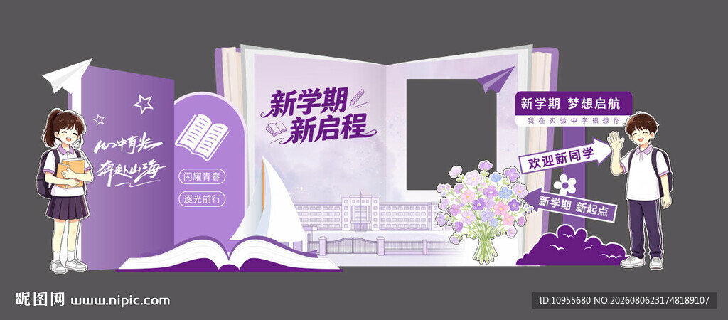 紫色高级开学场景布置