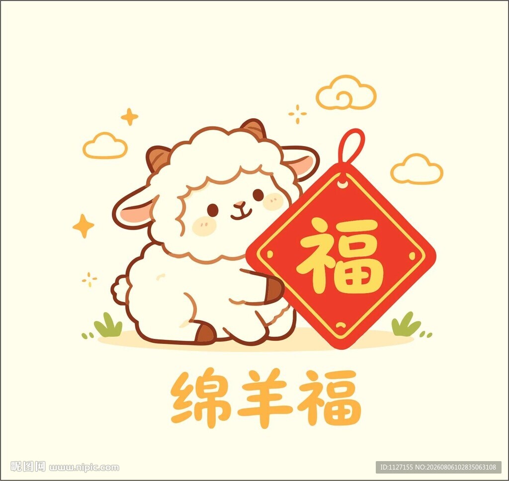 可爱绵羊送福