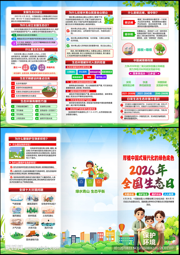 全国生态日三折页