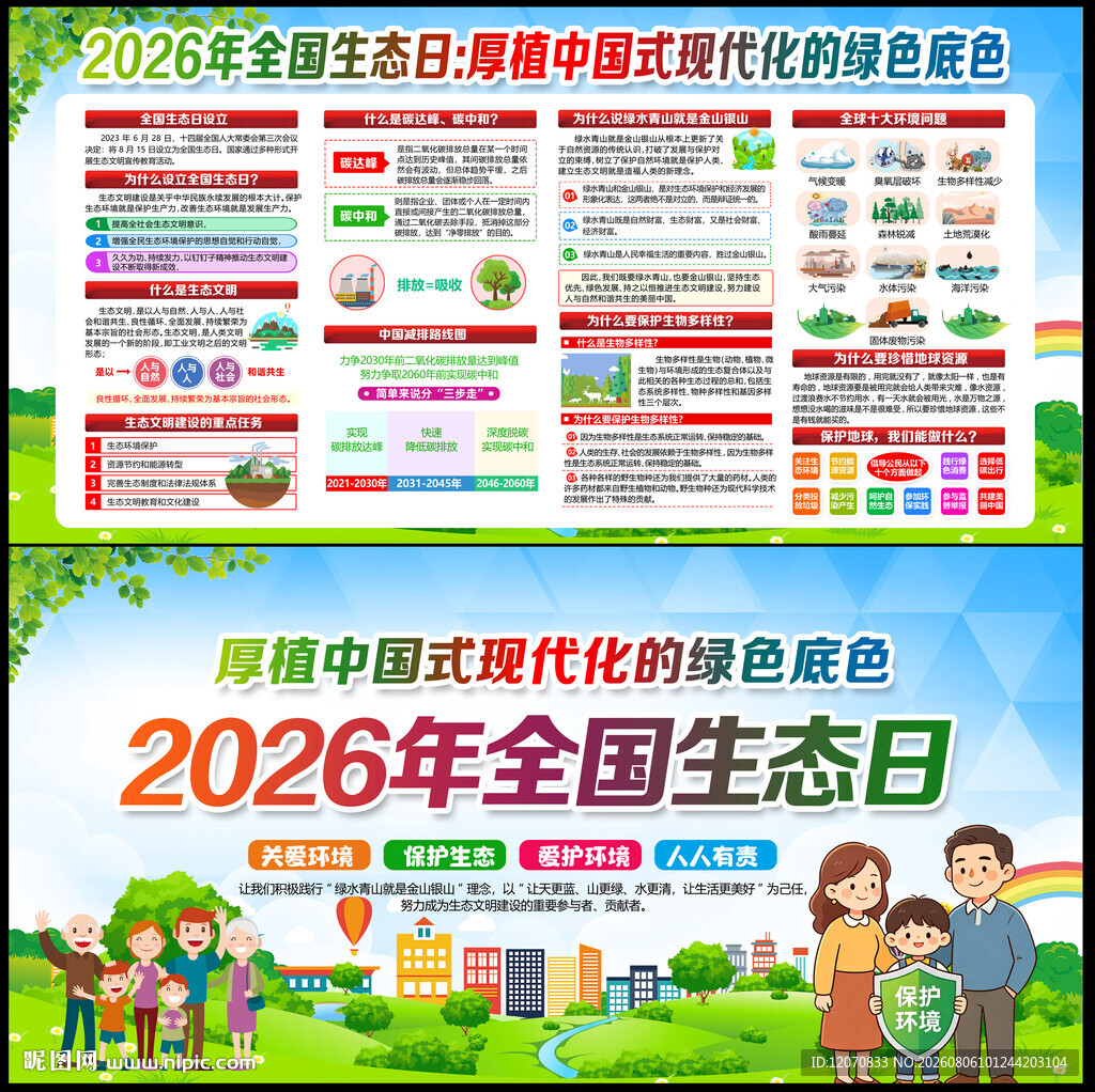 全国生态日