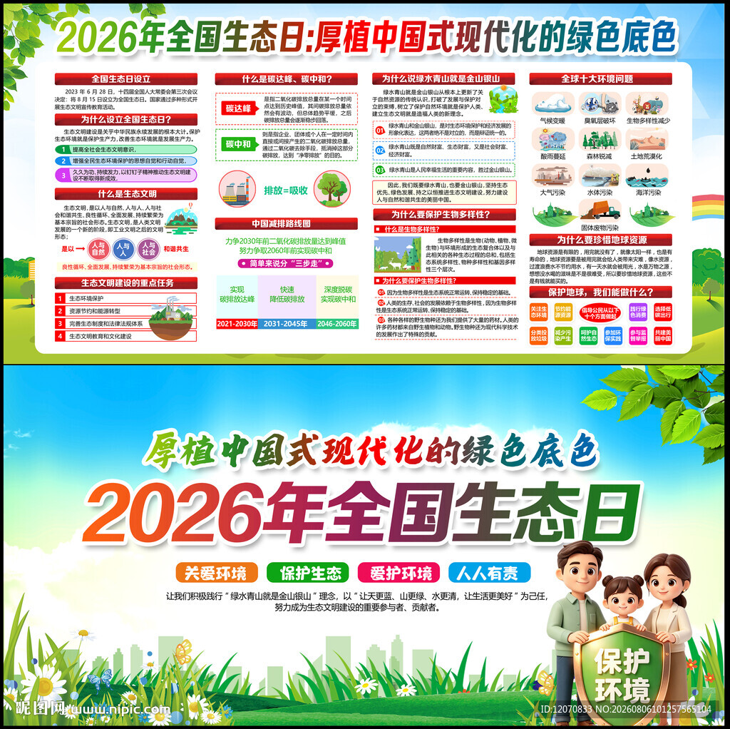  2026年全国生态日