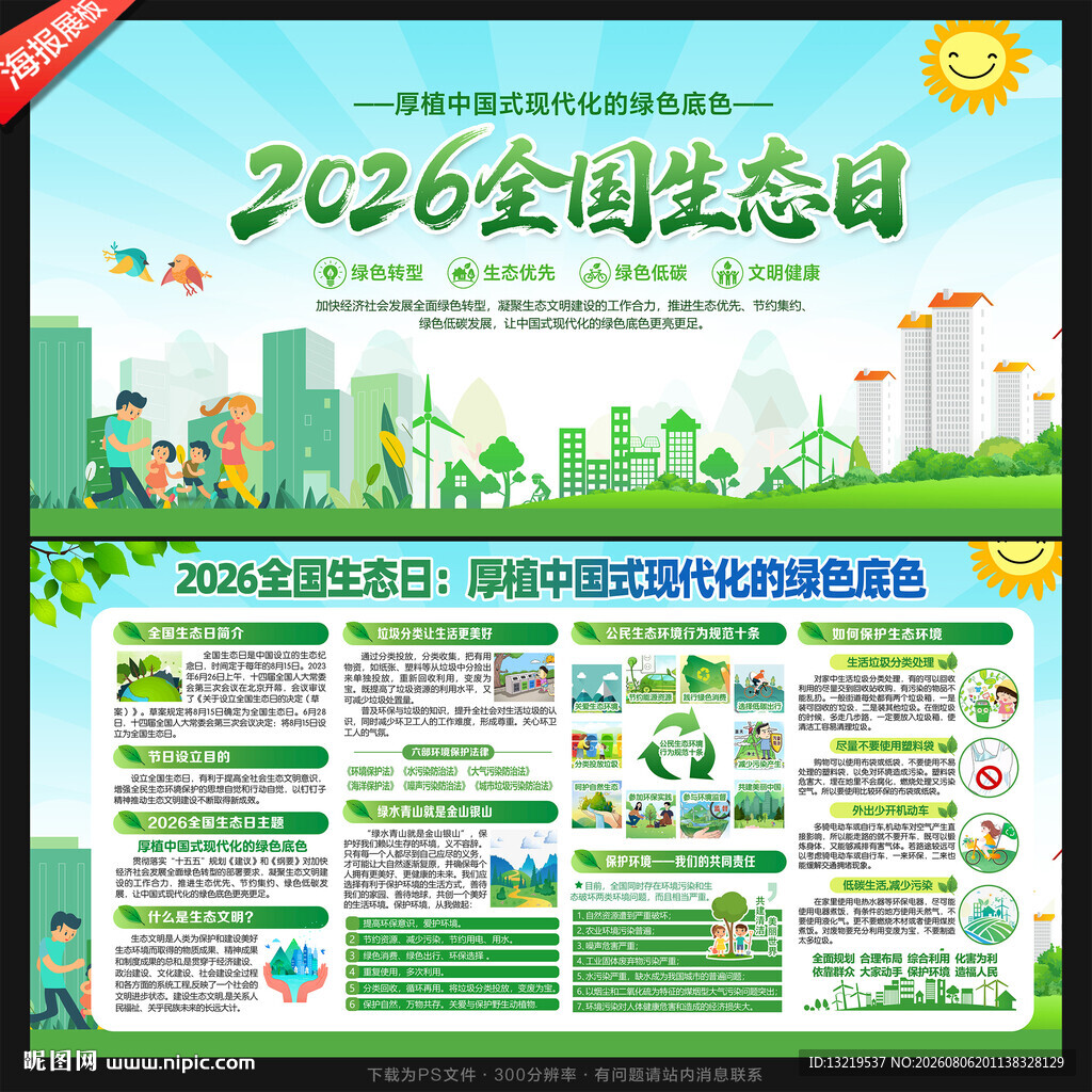 全国生态日