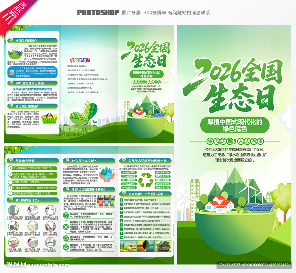 2026全国生态日