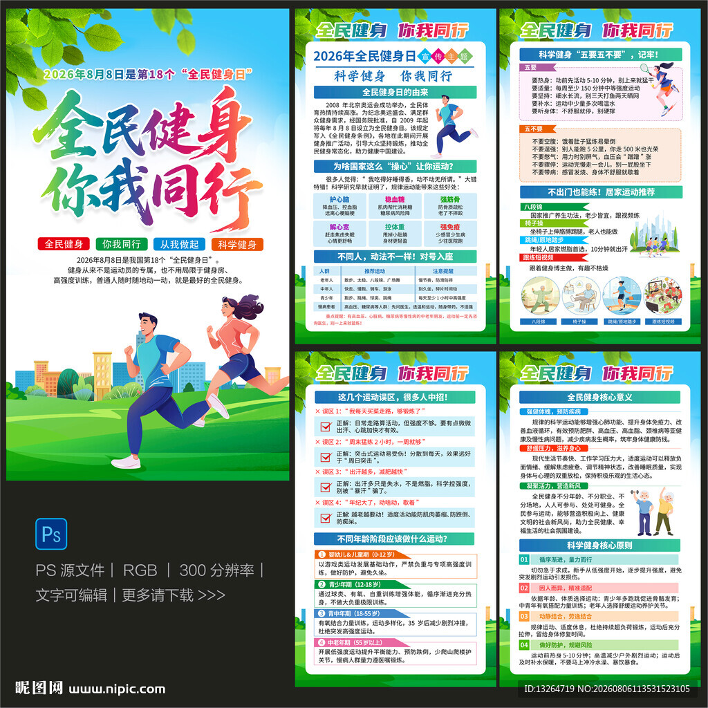 全民健身日海报