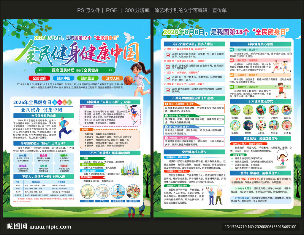 2026年全民健身日宣传单
