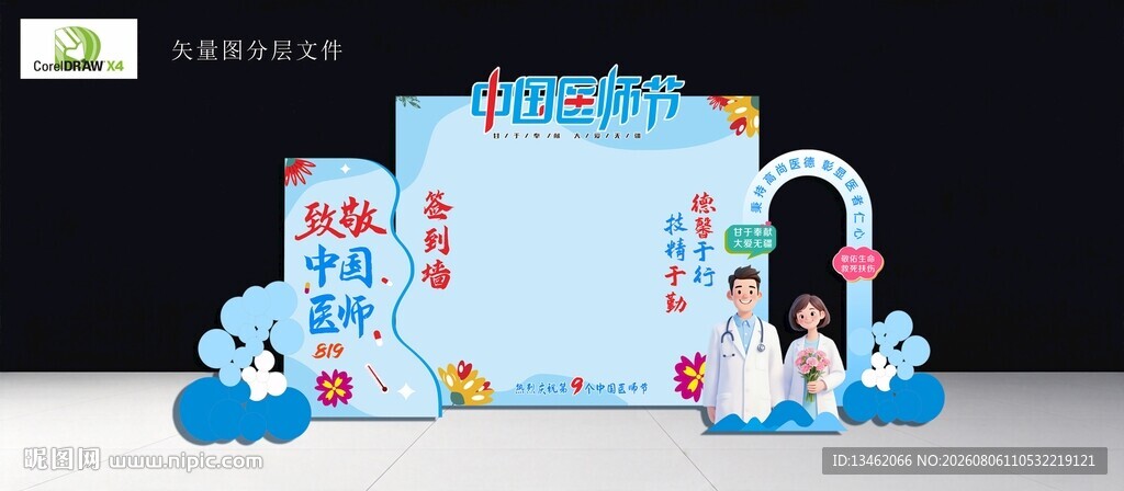 医师节签到墙