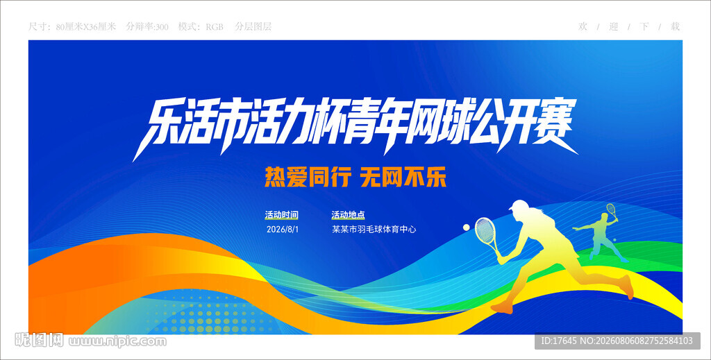 网球比赛