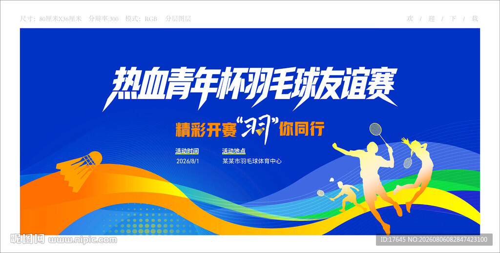 羽毛球比赛