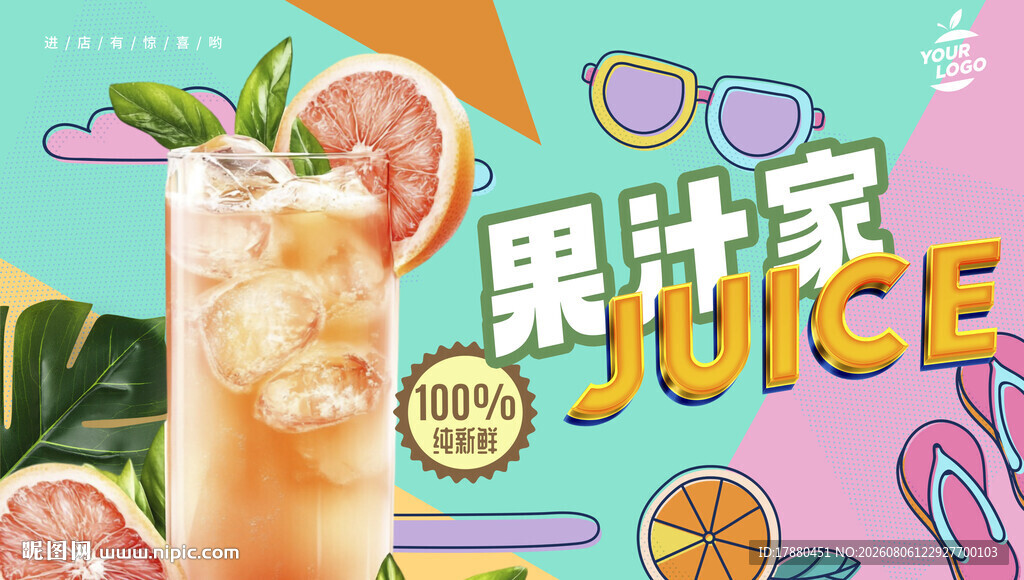 果汁海报