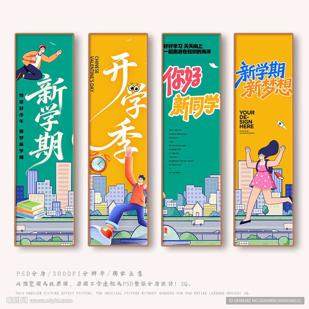 开学季