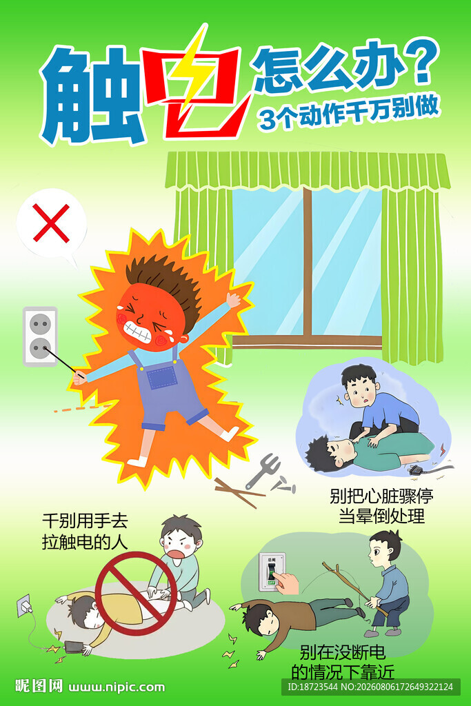 触电了怎么办
