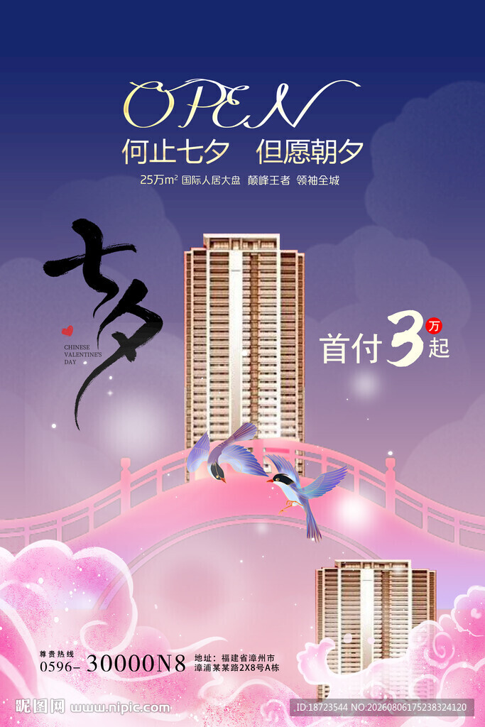 七夕房地产海报