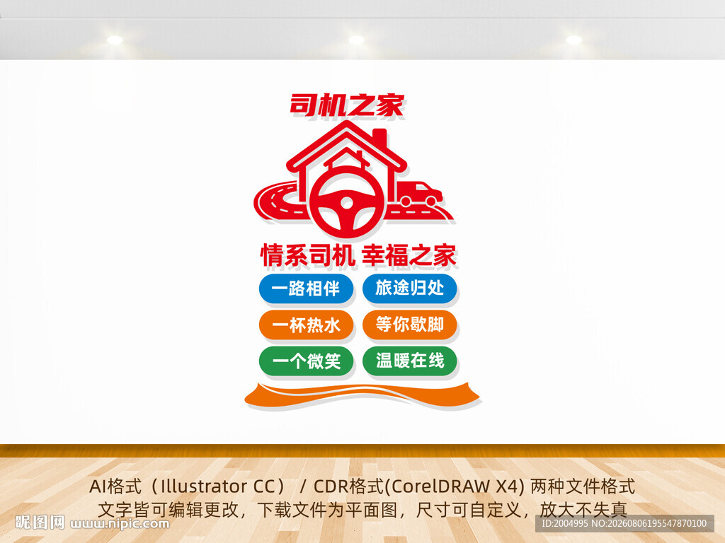 竖版司机之家文化墙
