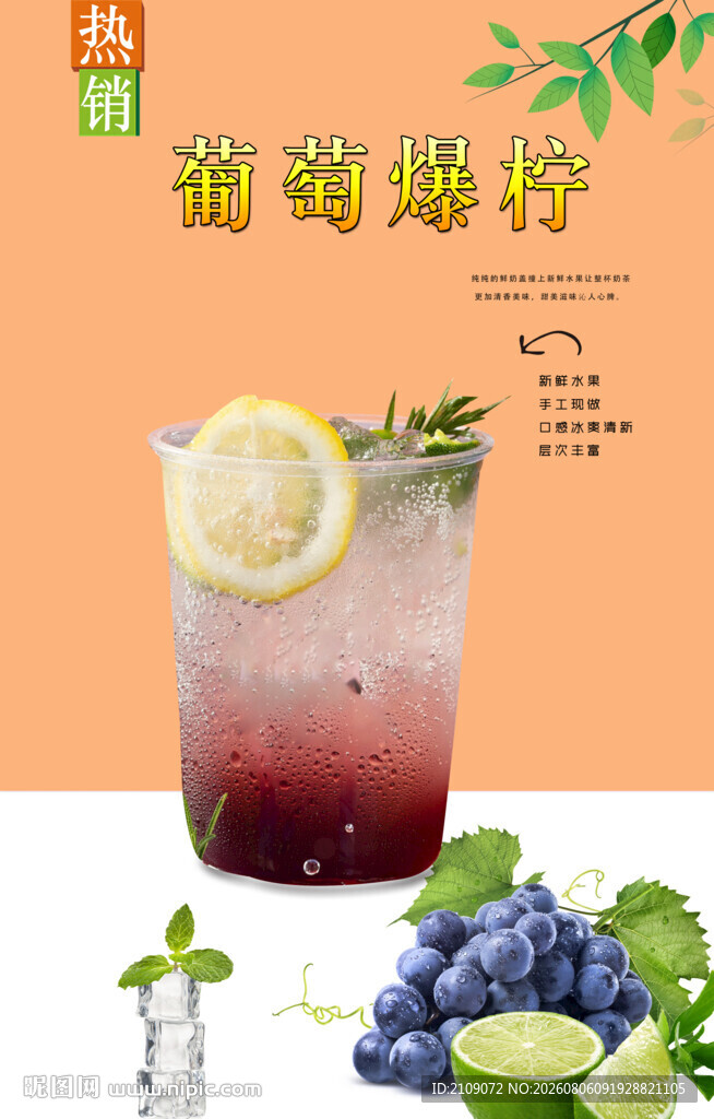 葡萄爆柠 