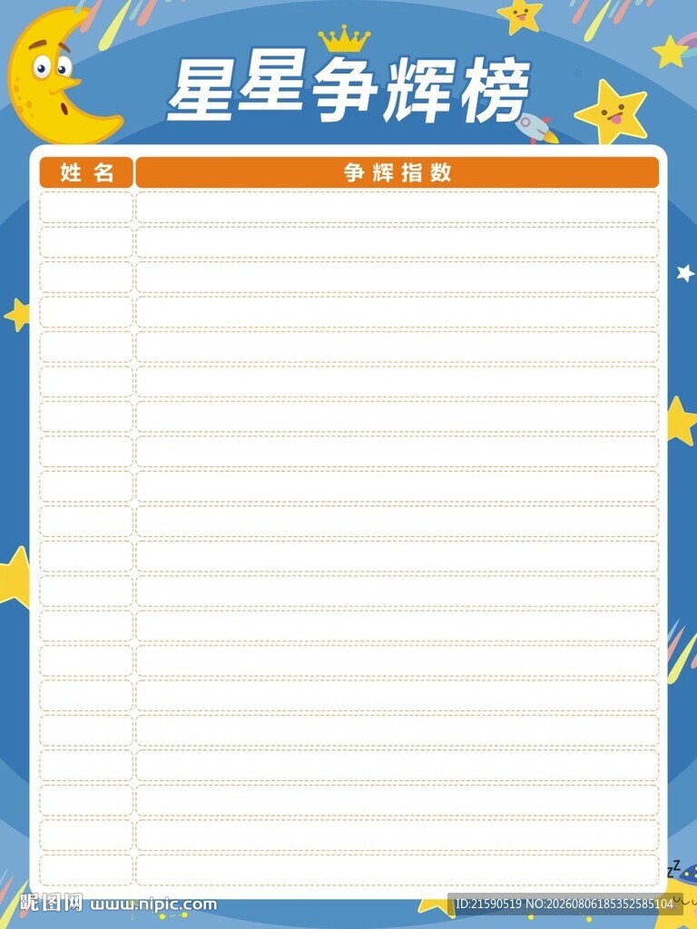 星星争辉榜