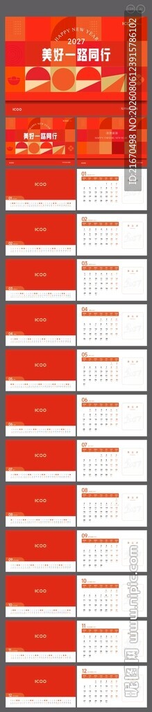 2027新年羊年台历