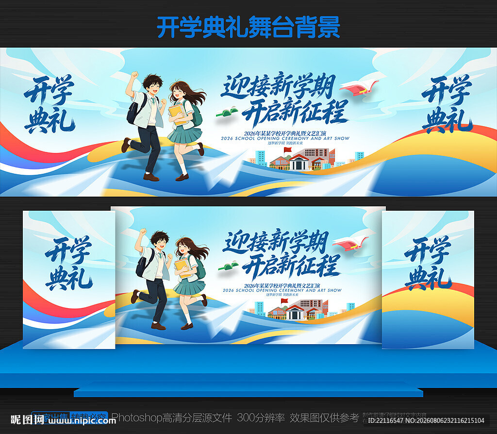 开学季舞台背景