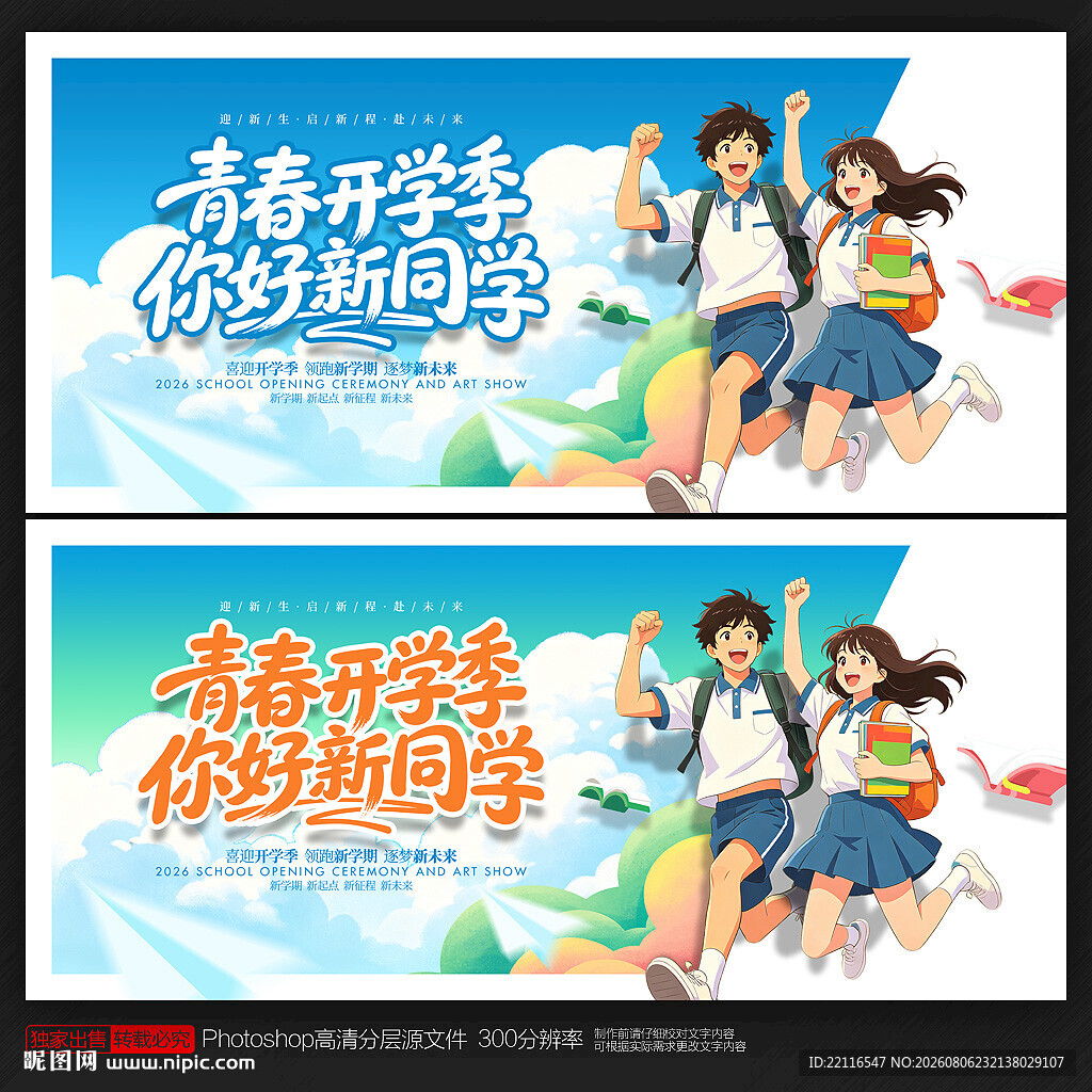 开学季