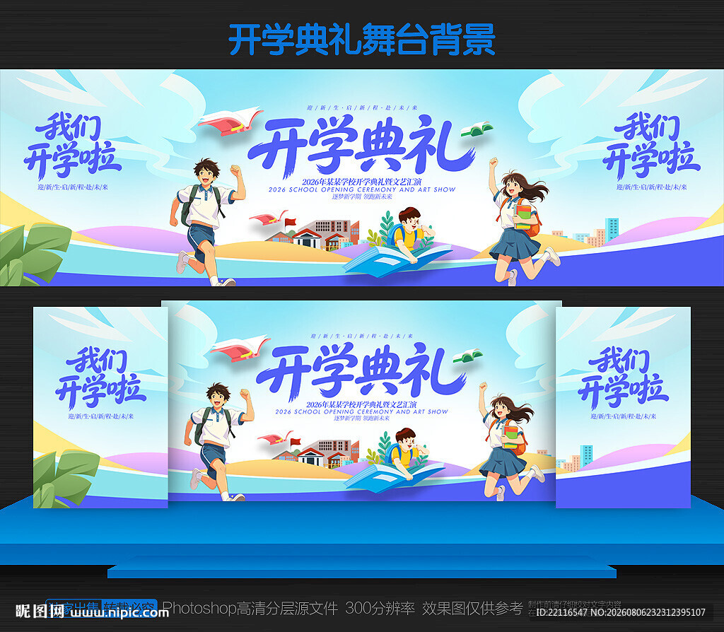 开学典礼