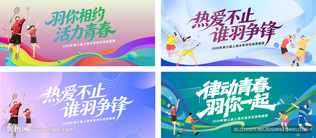  羽毛球比赛