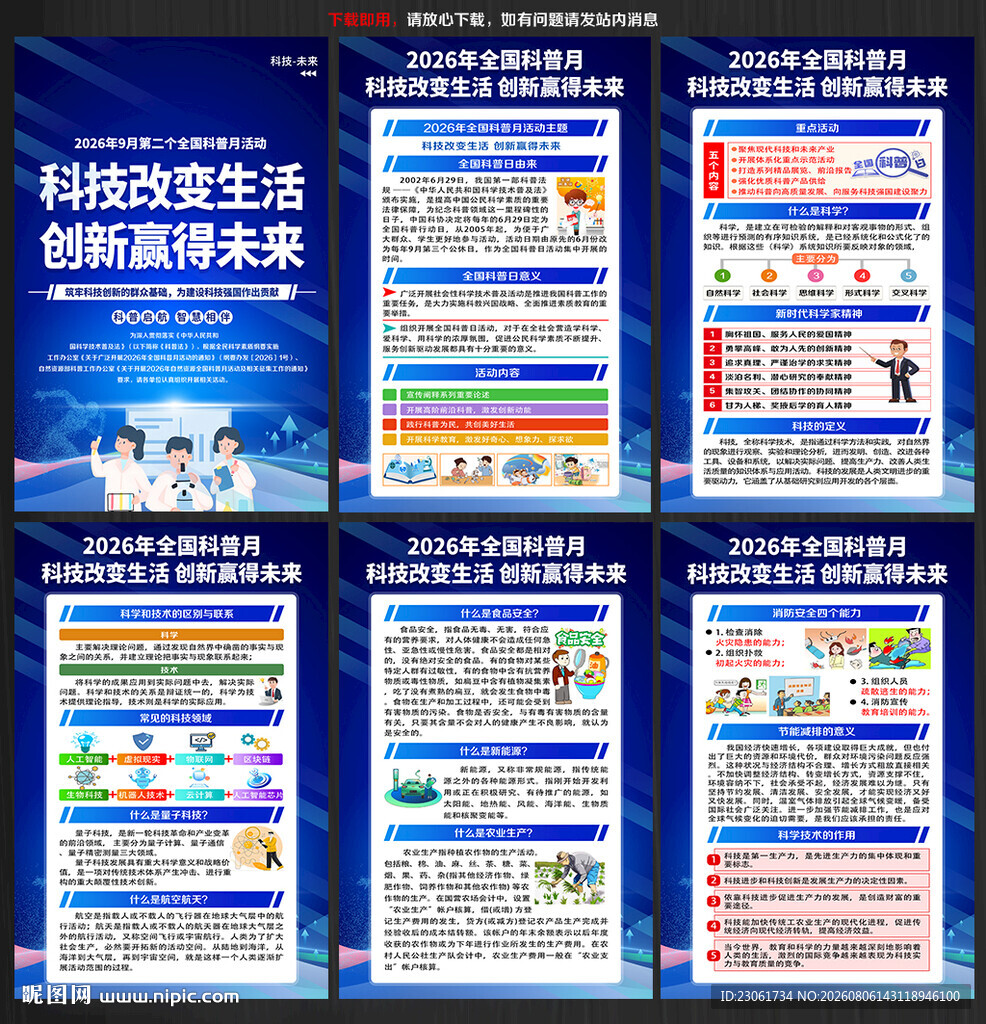 2026全国科普月