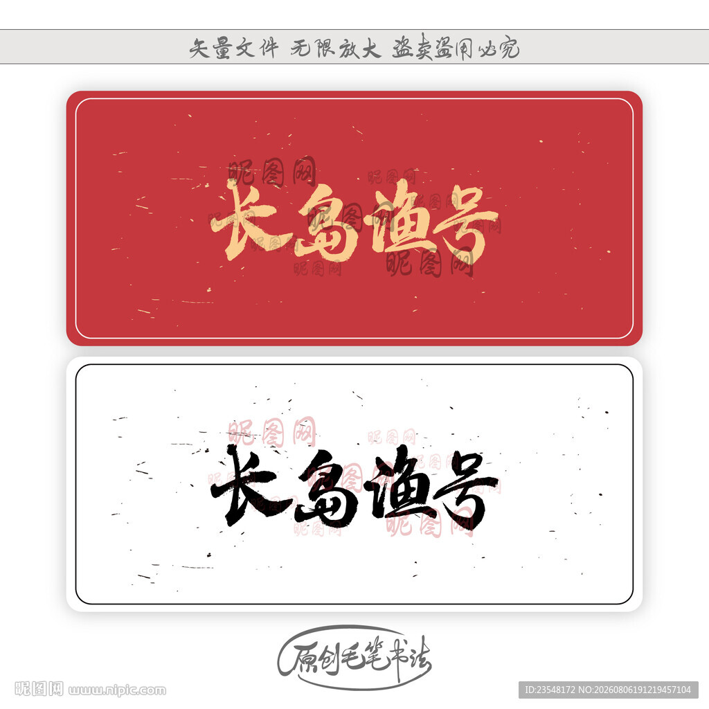 长岛渔号