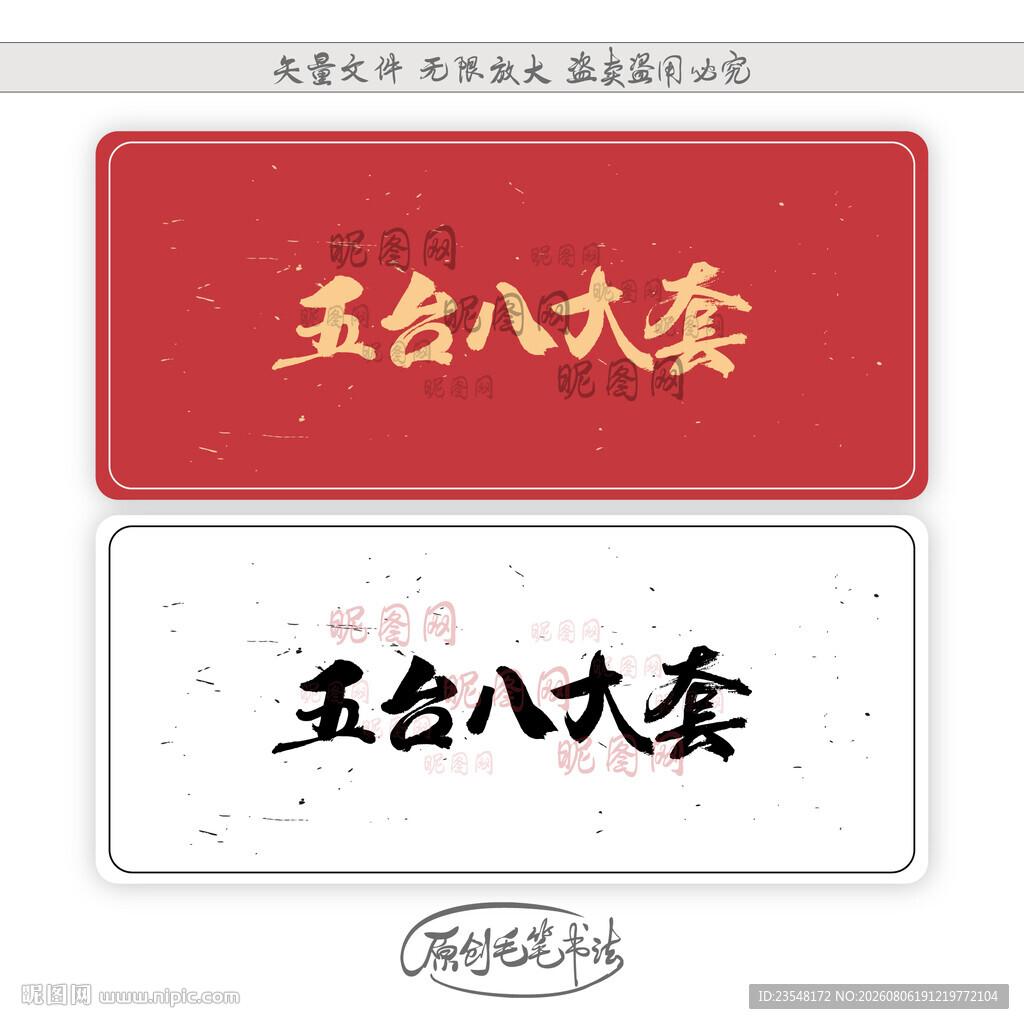 五台山八大套