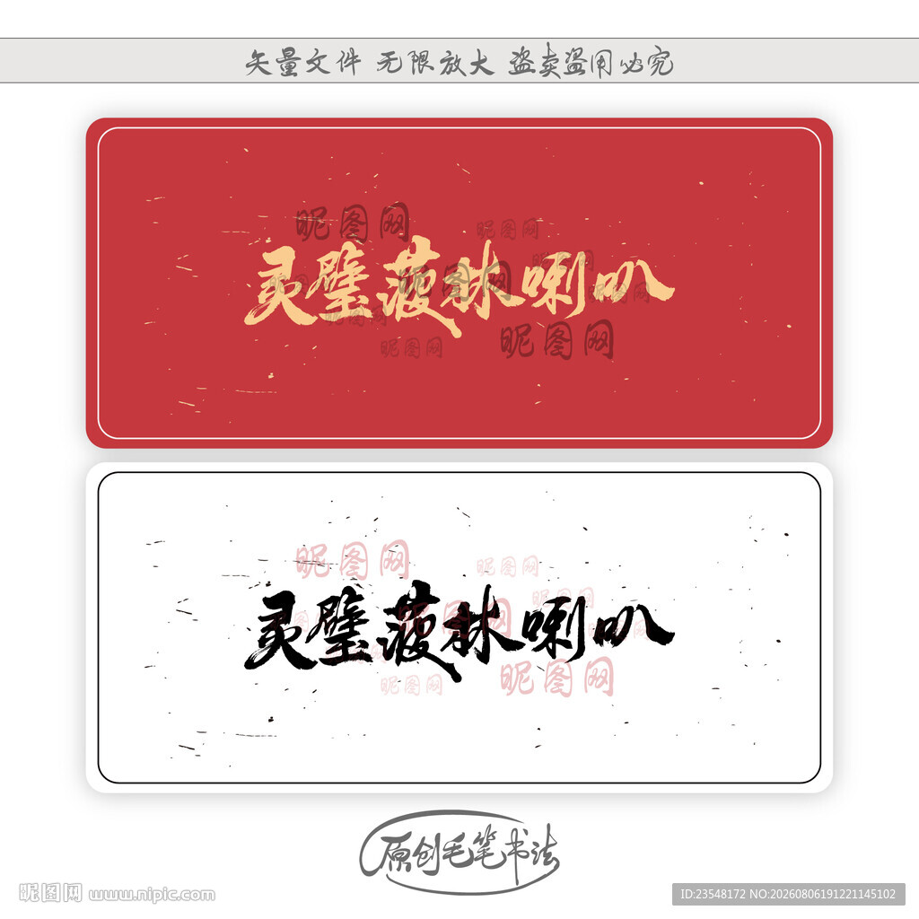 灵璧菠林喇叭