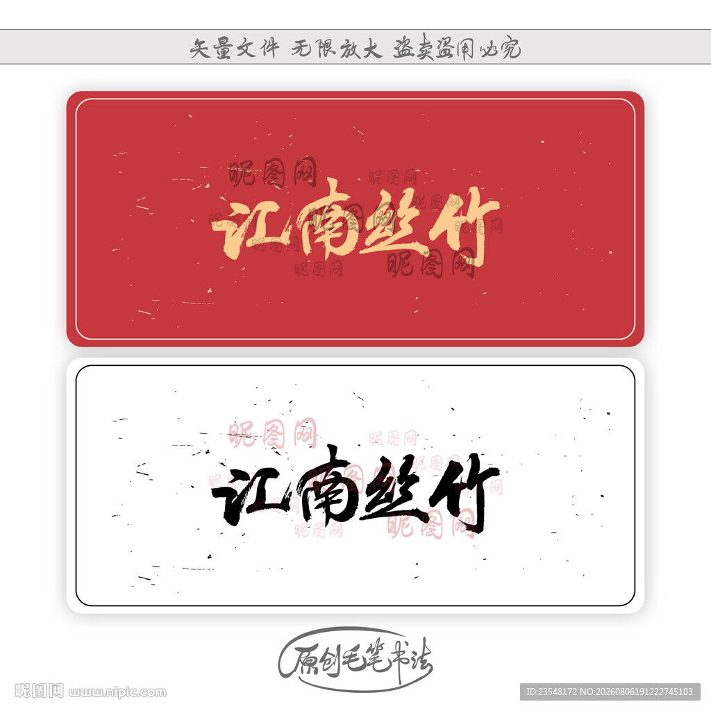 江南丝竹 艺术字 书法 手书 