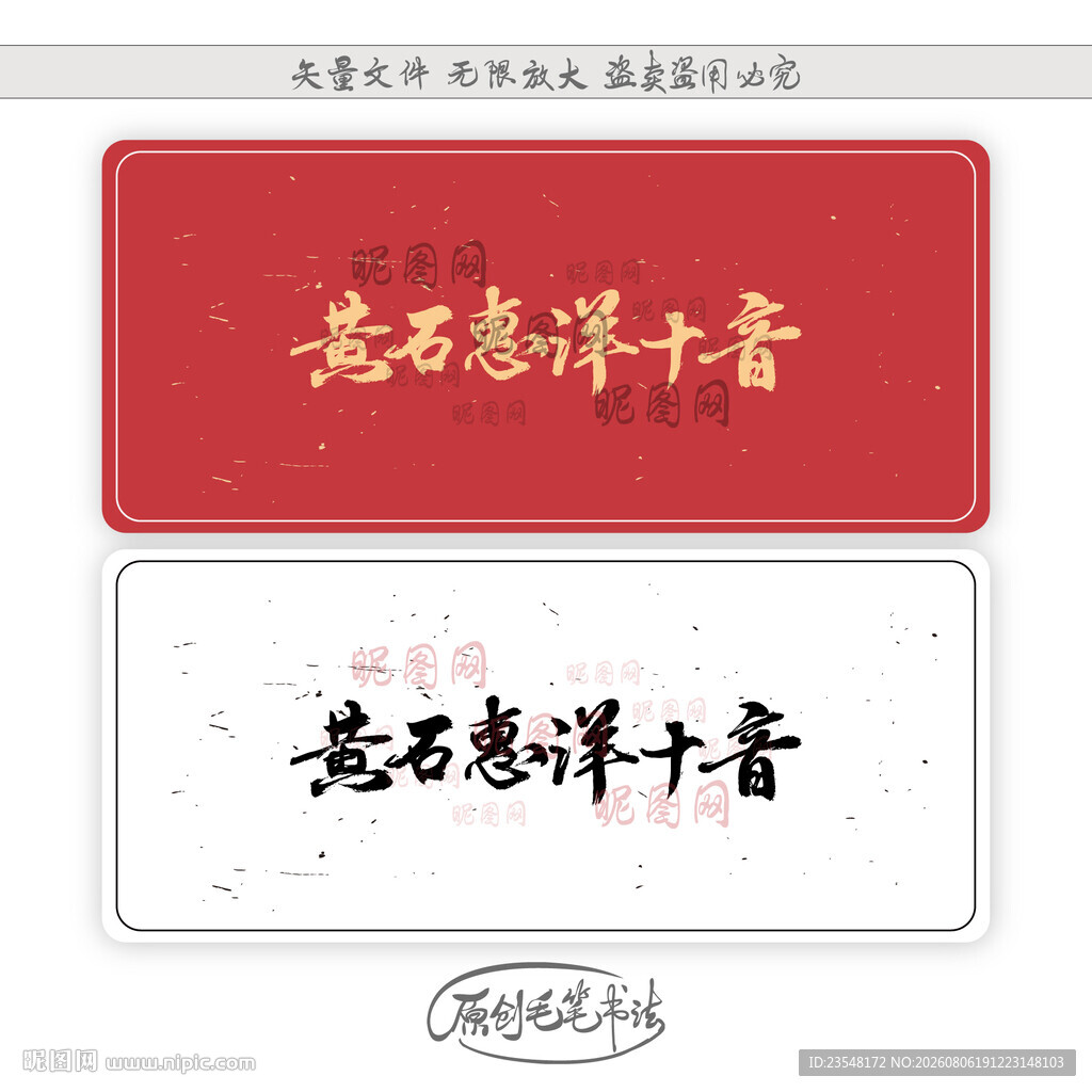 黄石惠洋十音
