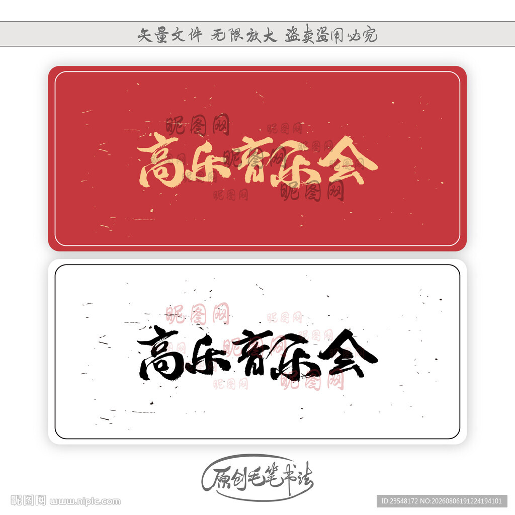 高乐音乐会